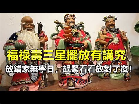 福祿壽擺放|【福祿壽順序】福祿壽如何擺放？詳解福祿壽擺放順序和位置